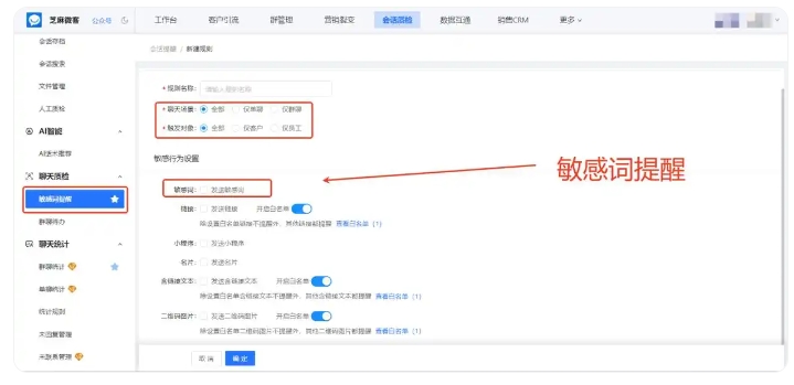 客服沟通风险多？会话存档敏感词提醒，守护企业与客户安全