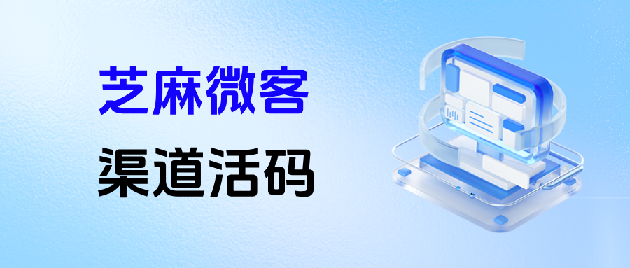 企微【渠道活码】如何统计不同用户来源？应用场景有哪些？