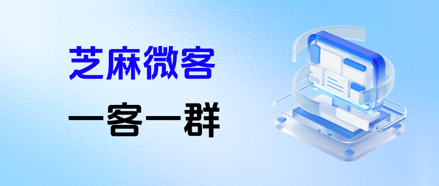 企微客户扫码后一人进一个群如何实现？【一客一群】功能优势