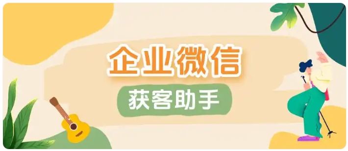 芝麻微客获客助手，解决多门店企微撞单难题