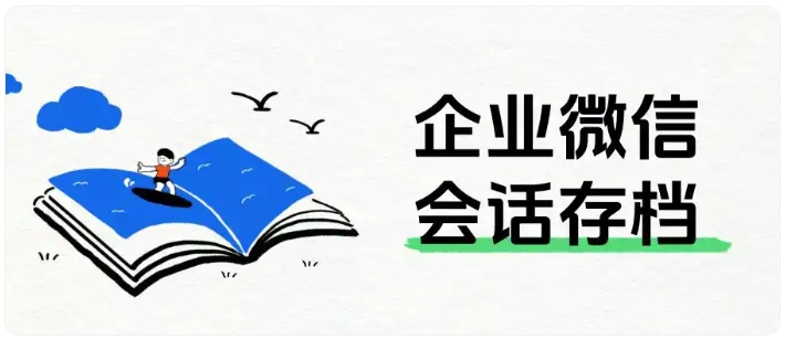 销售人员离职带走客户？企微会话存档帮企业牢牢守住资源