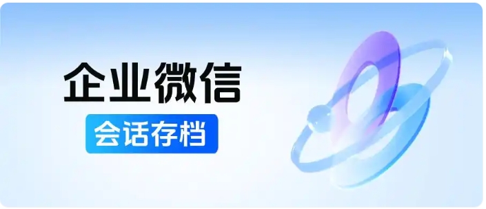 教培机构管理升级，会话存档规范行为，客户继承保障服务不断档