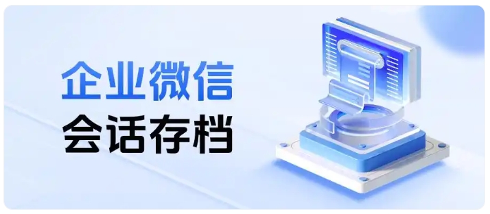 法律金融必备,企微会话存档,敏感词实时预警,违规话术快速识别