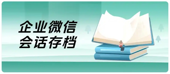 教培人效翻倍，会话存档帮机构省监管成本、优化服务