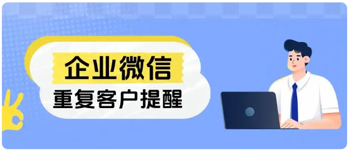 破解客户重复跟进难题，芝麻微客实现高效客户管理