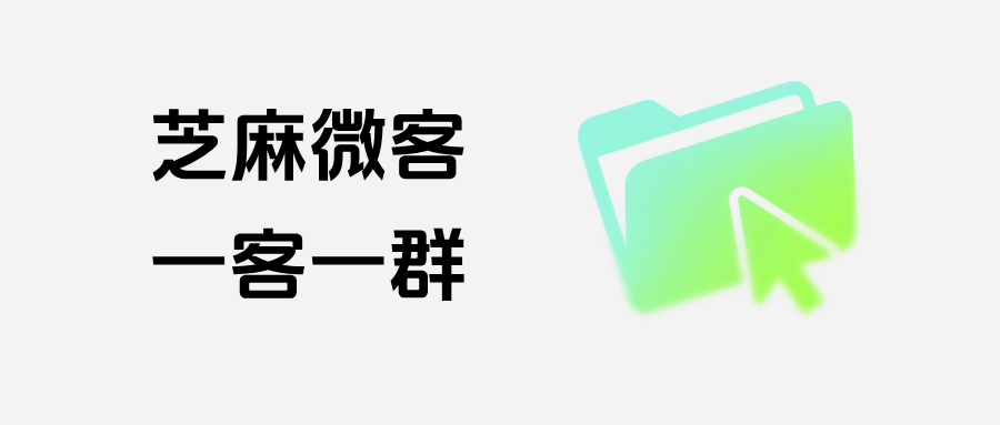 企微【一客一群】有哪些玩法？客户扫码后能进入一对一服务群聊吗？