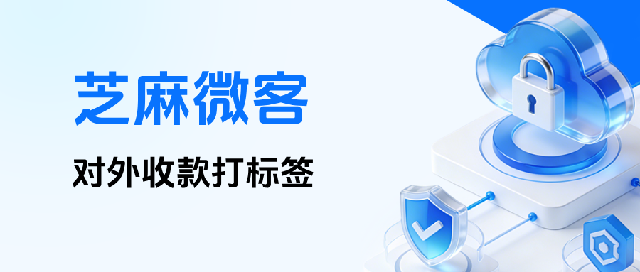 企业微信【对外收款打标签】是什么意思？具体有哪些功能优势？
