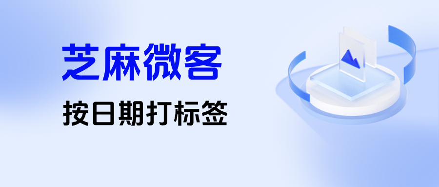 企业微信可以根据日期给客户自动打标签吗？操作步骤有哪些？