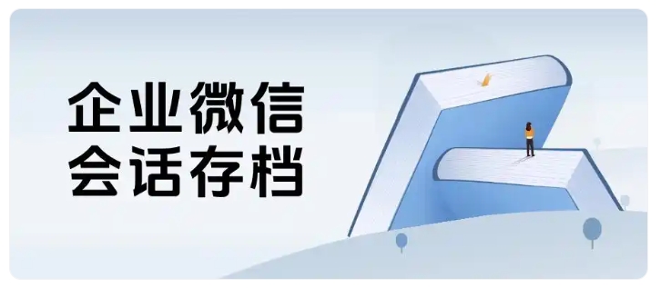 数字化办公必备!企业微信会话存档优势与芝麻微客报价一览