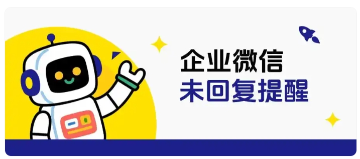 客户消息总遗漏？芝麻微客未回复提醒助力企业提升客户转化率