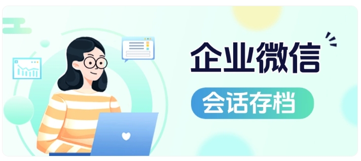  数字化客户管理利器，芝麻微客会话存档收费及完整使用方法