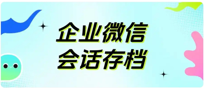  企业沟通记录管理指南，芝麻微客存档收费及使用全过程