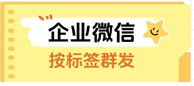  告别无效营销！依托客户标签群发，拉高企业整体成交率