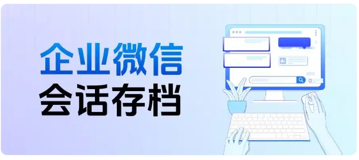 企业微信会话存档怎么收费?芝麻微客完整价格及配置攻略