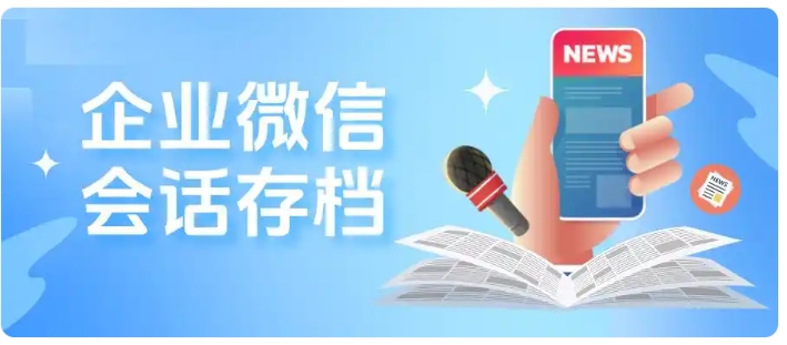 升级企业风控服务 芝麻微客会话存档价格体系及实用功能