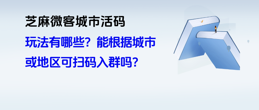 企微【城市活码】的玩法有哪些？能根据城市或地区可扫码入群吗？