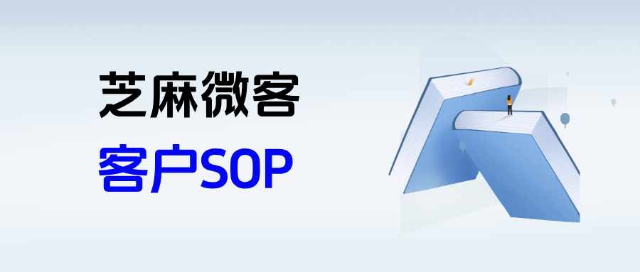 企微【客户SOP】是什么意思？如何用客户SOP来唤醒沉默客户？