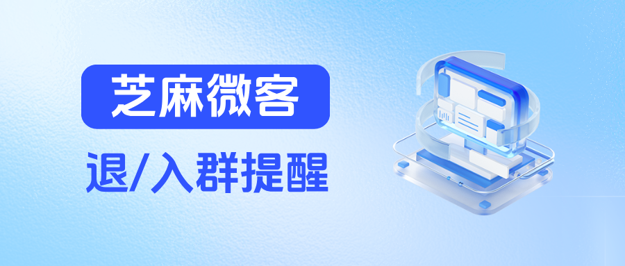 企业微信在哪里设置客户【退/入群提醒】？有哪些功能优势