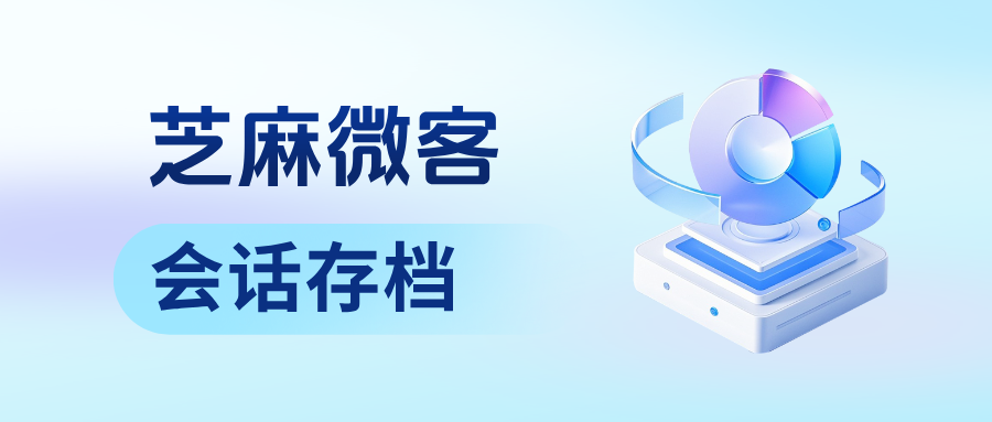 企微如何防止员工离职带走客户？【会话存档】能查看离职员工的聊天记录吗？