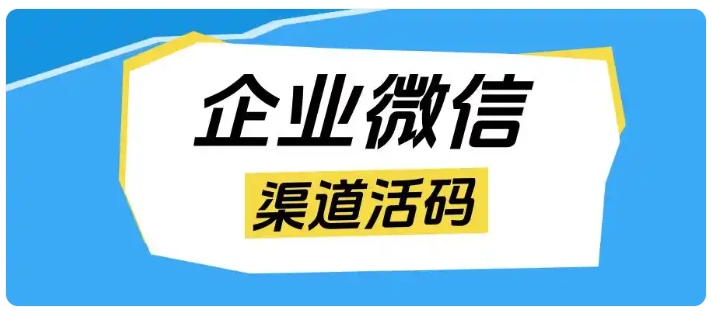 用好渠道活码,分层运营、市场研判、员工提效一步到位