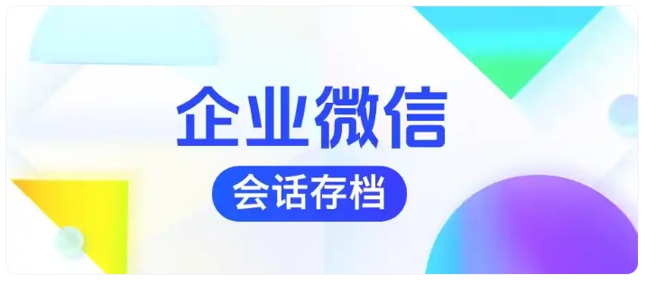 无需二次开发!芝麻微客会话存档轻松落地防飞单体系