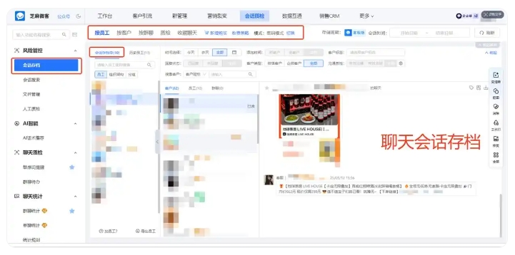 无需二次开发!芝麻微客会话存档轻松落地防飞单体系