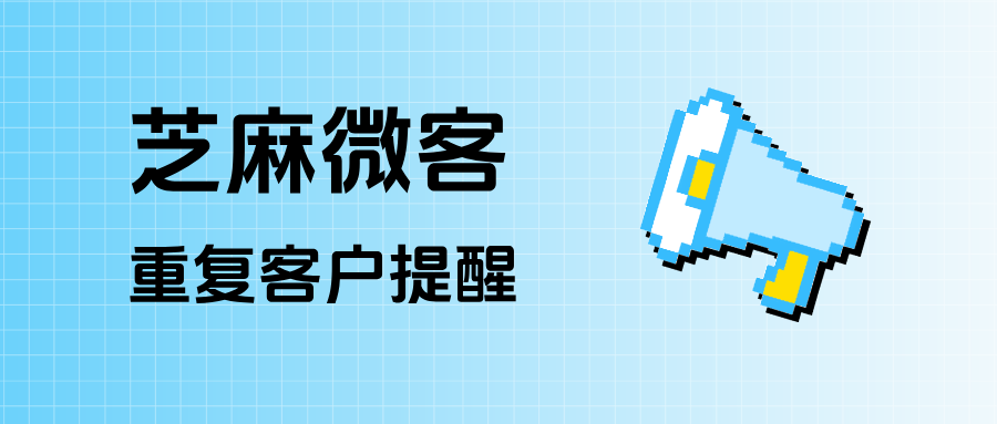 企微客户重复添加员工如何解决？在哪里设置【重复客户提醒】？