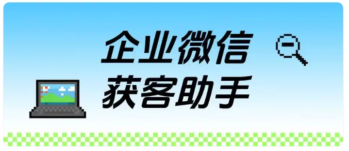 获客成本居高不下？芝麻微客解锁低成本获客新方案