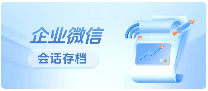 降80%违规投诉!教培机构风控必备企微会话存档