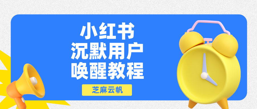 小红书沉默用户如何唤醒？小红书唤醒沉默用户教程