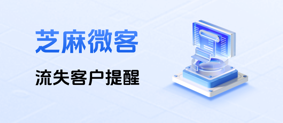 企微客户流失了如何设置提醒？【流失客户提醒】功能优势详解