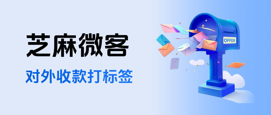 企业微信如何设置【对外收款打标签】功能？有哪些应用场景？