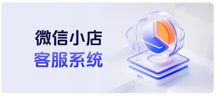 微信小店客服业绩统计难？第三方工具实现跨店精准核算