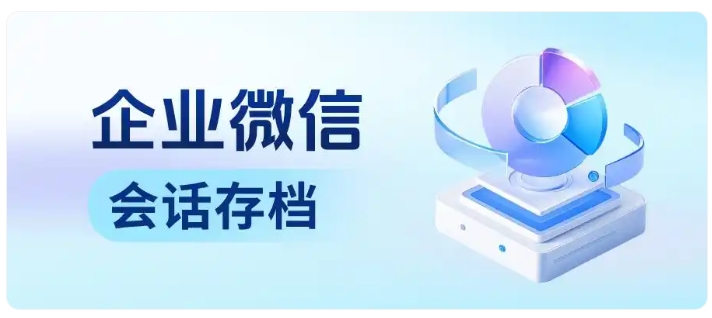 私单投诉大降80%！企业微信会话存档+离职拦截有多强？