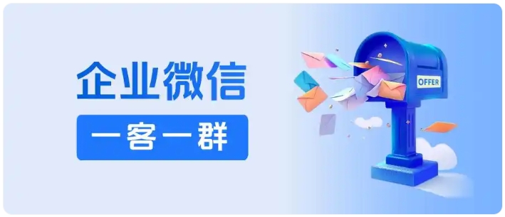 告别杂乱大群！企微一客一群，专属服务提升客户体验