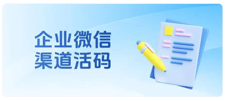 多渠道引流必看！企微渠道活码实现自动打标与智能分流