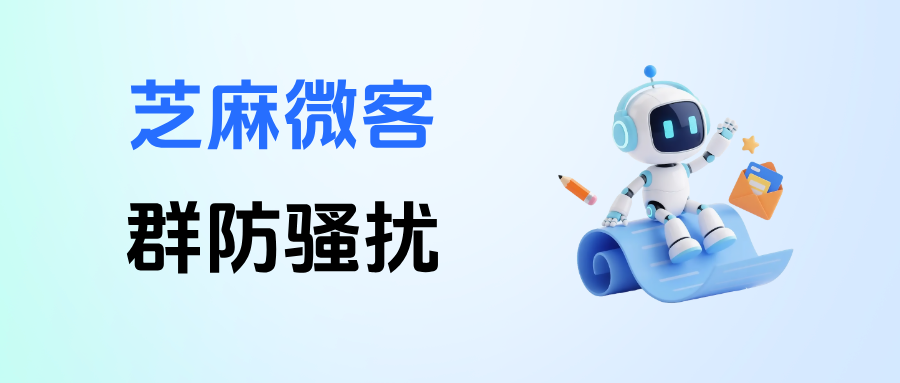 企微客户频繁进群薅羊毛怎么办？在哪里设置企微【群防骚扰】功能？