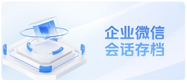 企微会话存档全解析，赋能客服团队合规提效双升级