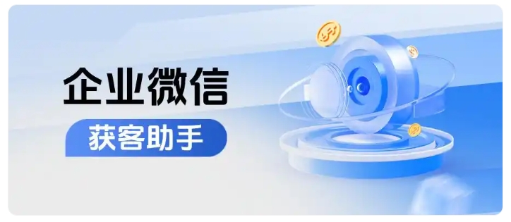 告别撞单与混乱!企微获客助手两大功能精准锁客提复购