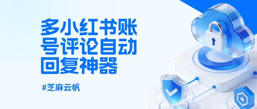 挖到宝!多小红书账号评论自动回复神器