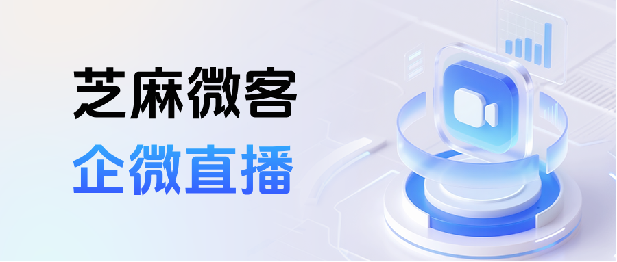 企微直播有哪些玩法？能实现用户连麦发言后自动打标签吗？