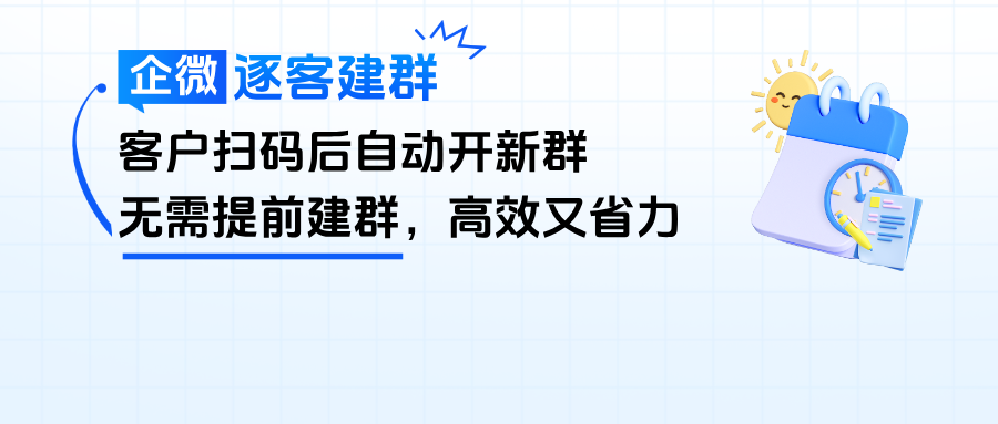 无需提前建群！企微「逐客建群」升级：客户扫码自动开新群，高效又省力