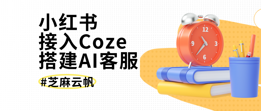 保姆级教程|小红书如何接入 Coze 搭建 AI 客服