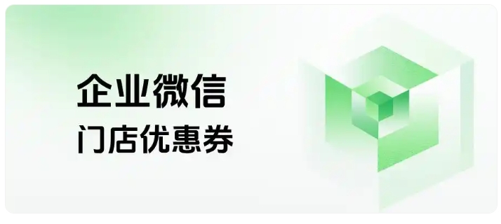连锁零售私域利器，企微门店优惠券，让顾客主动回头