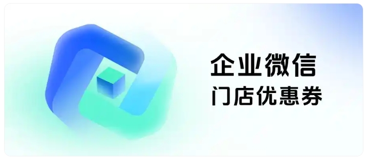 一张券盘活老客!服装品牌企微优惠券提升复购秘籍
