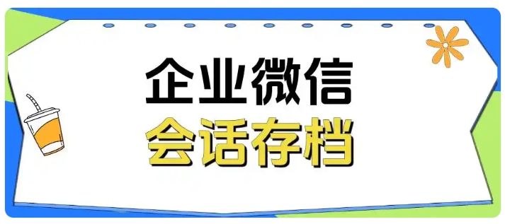 医疗销售合规神器,会话存档+敏感词预警防违规、防纠纷