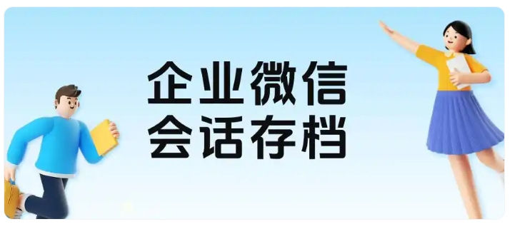 教培销售风控指南,会话存档防私单、提服务、保资产