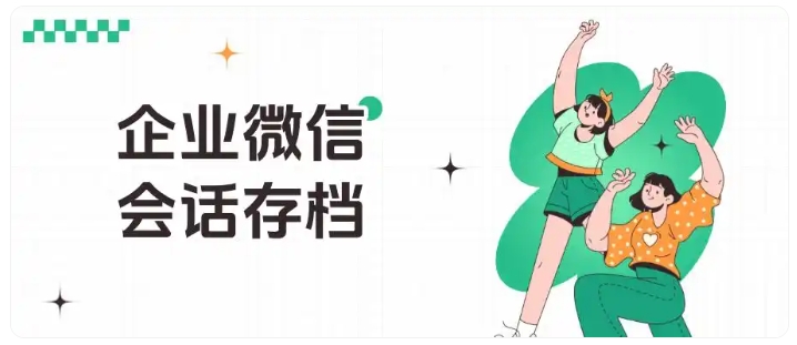 企微会话存档实战，超时提醒+敏感词监控，筑牢服务安全墙