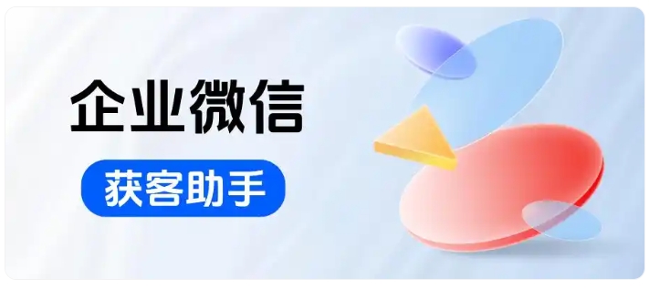 获客成本居高不下？芝麻微客获客助手帮企业省下30%推广费