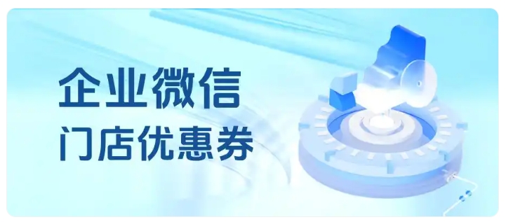 月流失10%-20%？零售商家用门店优惠券稳住老客、提升复购